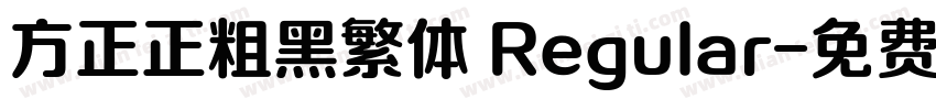 方正正粗黑繁体 Regular字体转换